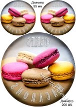 Декупажна карта - macarons 20 см  (дзеркальна) PT076z, формат А4, 60 г/м2