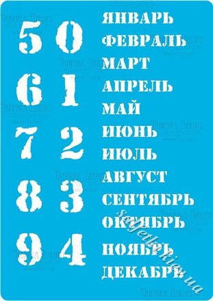 Трафарет цифры 204 - Вічний календар російський