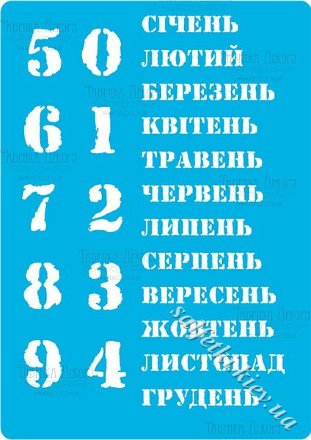 Трафарет цифры 205 - Вічний календар український