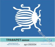 Трафарет-мини Колорадский жук арт. 050054