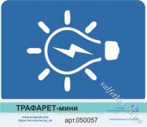 Трафарет-міні Лампочка №2 арт. 050057