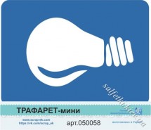 Трафарет-міні Лампочка №3 арт. 050058