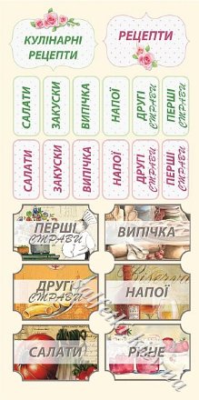 Карточки кулинарные надписи на украинском языке 15х30 см