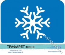 Трафарет-міні Сніжинка №2 арт. 050076