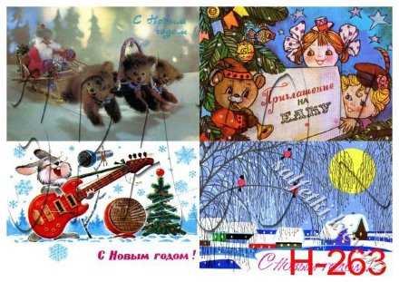 Декупажна карта - радянські листівки Н-263, формат А4, 60 г/м2