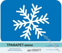 Трафарет-міні Сніжинка №3 арт. 050077