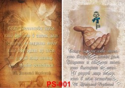 Декупажна карта - молитва PS001, формат А4, 60 г/м2