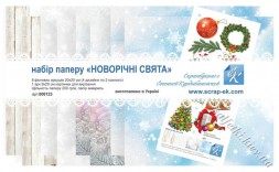 Набір паперу для скрапбукінгу  "Новорічні свята" 20 х 20 см