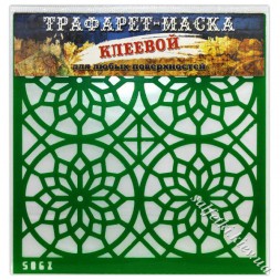 Трафарет-маска клейовий №5062 14,5 х 14,5 см