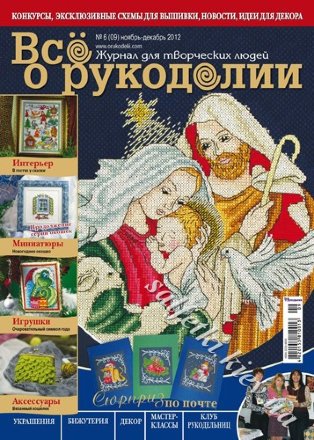 Все о рукоделии №6 (09) ноябрь-декабрь 2012г.