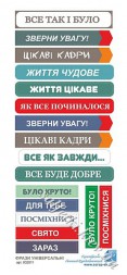 Універсальні написи українською мовою 9х20 см