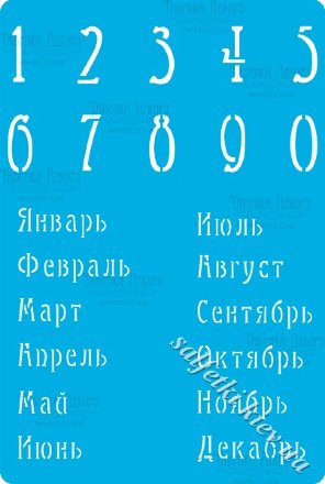 Трафарет цифри 282 Календар (російський)