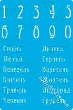 Трафарет цифри 285 Календар (український) 1