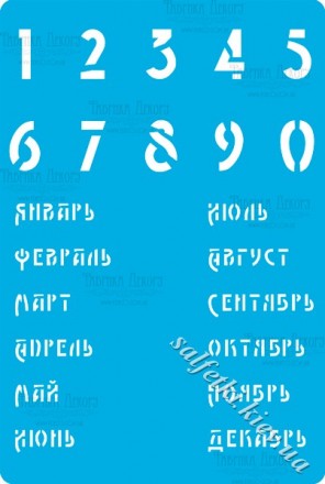 Трафарет цифри 286 Календар (російський) 1