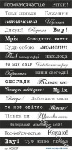 Написи чорно-білі українською мовою 9 х 20 см