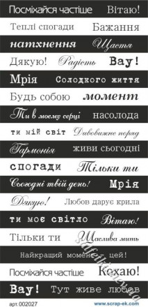 Написи чорно-білі українською мовою 9 х 20 см