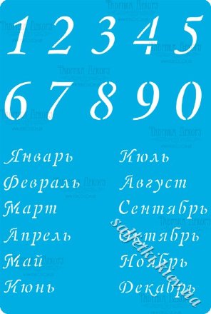 Трафарет цифри 289 Календар (російський) 2