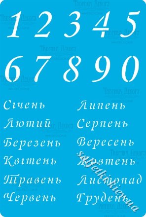 Трафарет цифри 290 Календар (український) 2