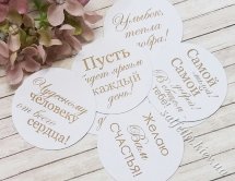 Набор высечек пожелания на русском языке