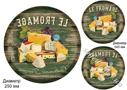 Декупажна карта - le fromage 25 см (дзеркальна) PT059z, формат А3, 60 г/м2