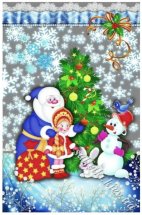 Пакетик для конфет и подарков новогодний &quot;Снегурочка, Дед Мороз и Снеговик&quot; 20х30 см.