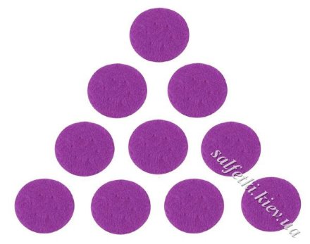 Фетровые кружочки фиолетовые 2,5 см (10 шт)