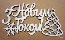 Топпер надпись &quot;З Новим Роком!&quot;