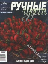 Журнал з рукоділля "Ручні чудеса" №14