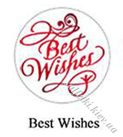 Печатка напис Best Wishes з ручкою