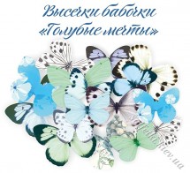 Набор высечек бабочек &quot;Голубые мечты&quot;