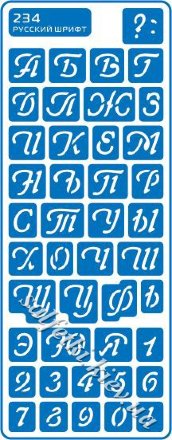 Трафарет цифри та літери російський шрифт багаторазовий на основі, що клеїться (арт. 234)
