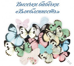 Набір висічок метеликів Закоханість