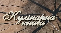 Чіпборд "Кулінарна книга" українською мовою